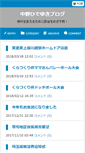 Mobile Screenshot of blog.h-nakano.jp